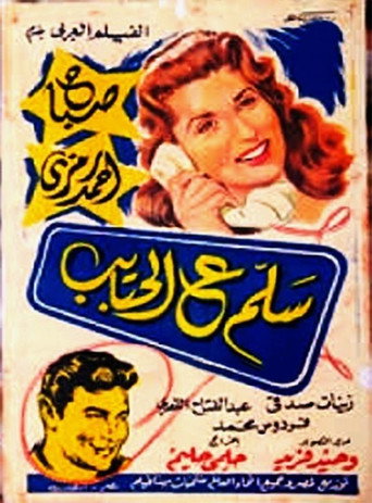 سلام الحبايب