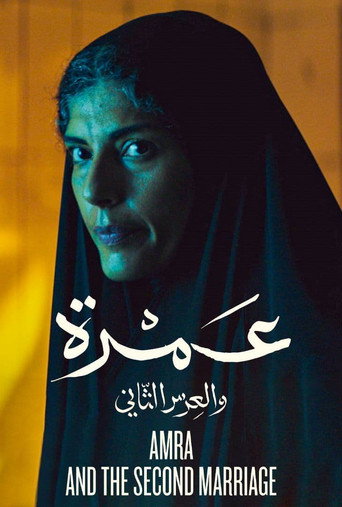 عمرة والزواج الثاني