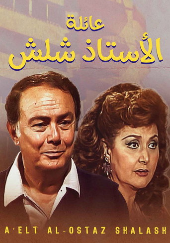 عائلة السيد شلش