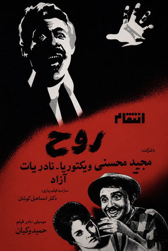 انتقام الروح