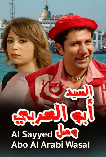 وصل السيد أبو العربي