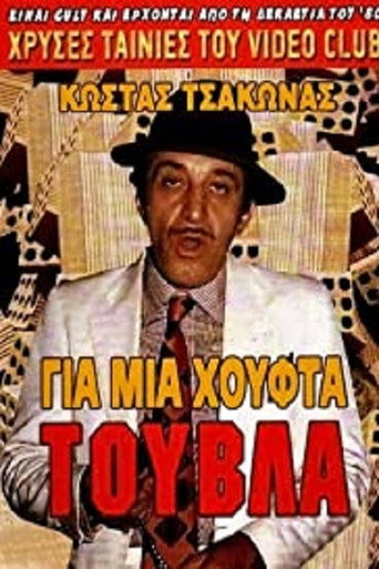 لحفنة من الطوب