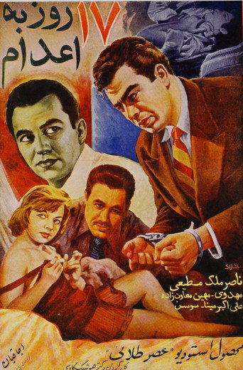 سبعة عشر يوما حتى التنفيذ