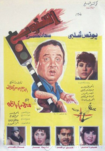 قف