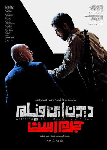 مشاهدة هذا الفيلم جريمة!