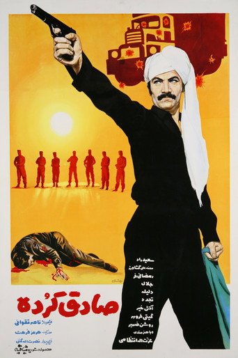 صادق الكردي