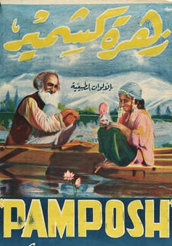 بامبوش