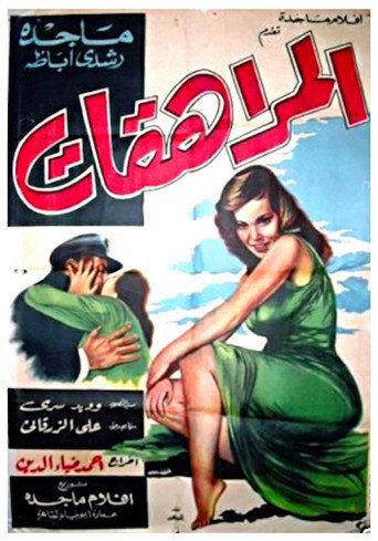 المراهقات