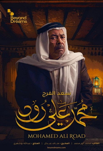 طريق محمد علي