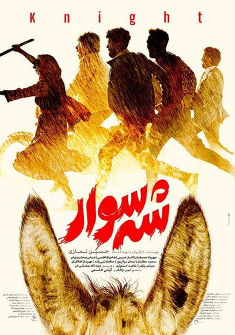 فارس