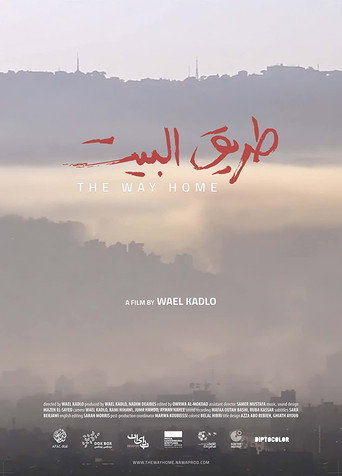 الطريق إلى المنزل