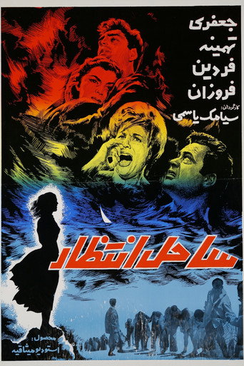 ساحل الانتظار