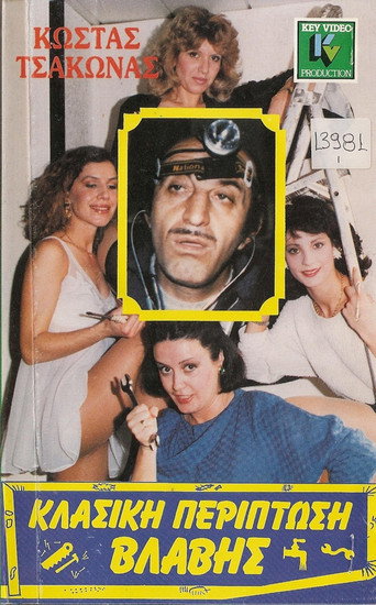 حالة الفشل الكلاسيكية