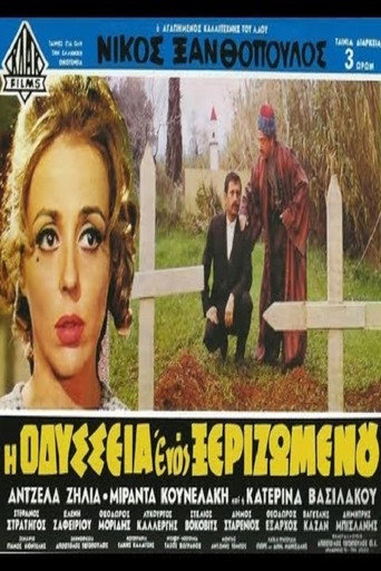 أوديسا الرجل المقتلع