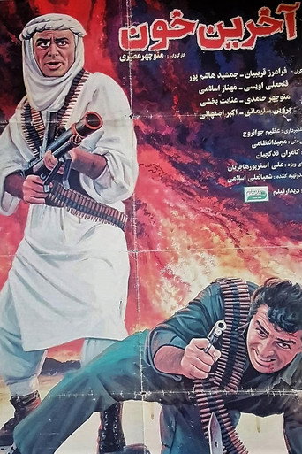 الدم الأخير
