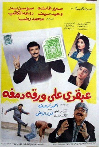 عبقري على ختم ورقي