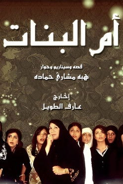 ام البنات