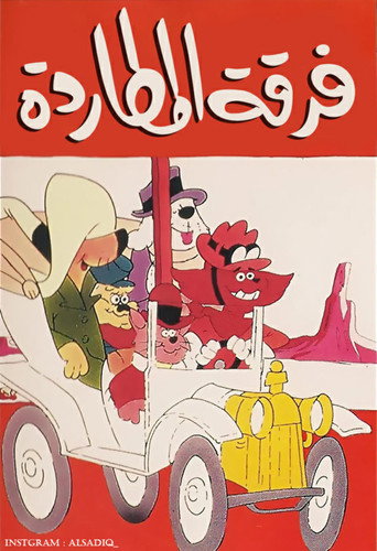 فرقة المطاردة