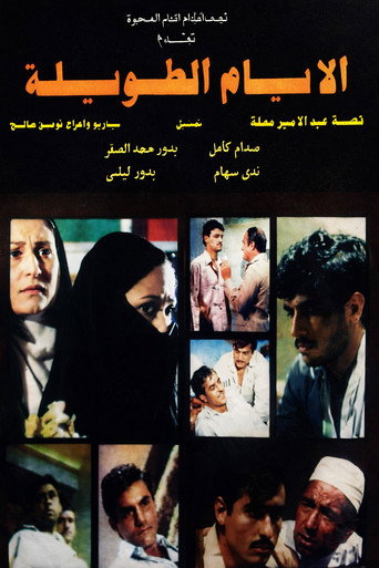 أيام طويلة