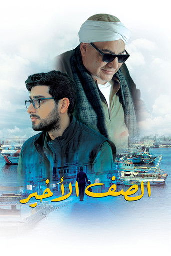 الصف الخلفي