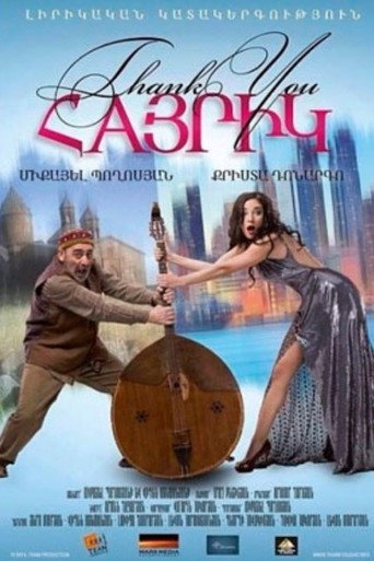 شكرا لك يا أبي