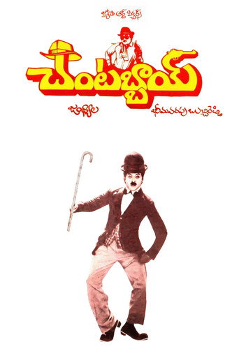 شانتاباي