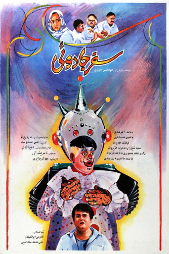 رحلة سحرية