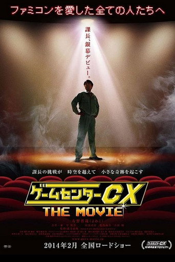 GameCenter CX: الفيلم - 1986 مايتي بومب جاك
