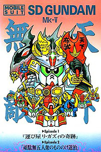 البدلة المتنقلة SD Gundam Mk V