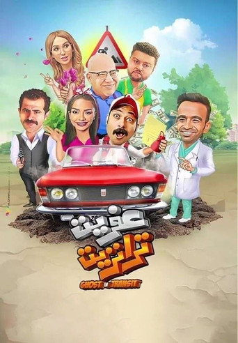 شبح في العبور