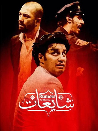 شائعات