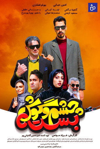 تشيشم يا غوش باستي