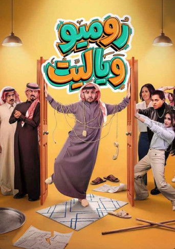 روميو وأنا أتمنى