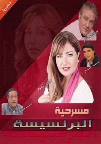 البرنسيسا