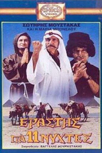 عاشق إحدى عشرة ليلة