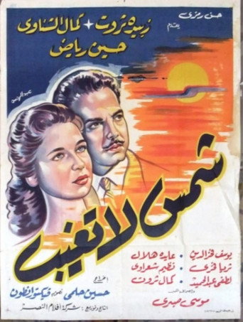 الشمس لا تغيب أبدا
