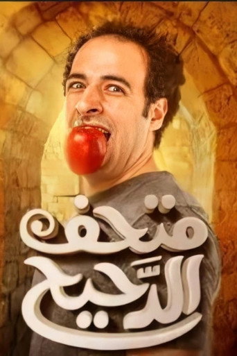 الدحيح