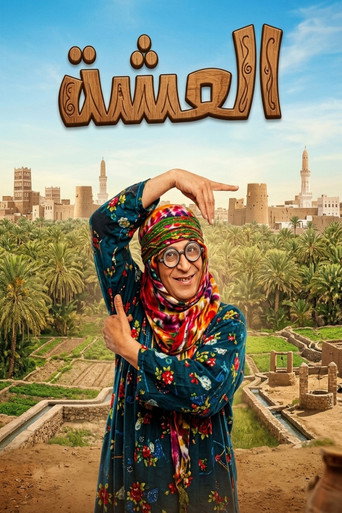العيشة