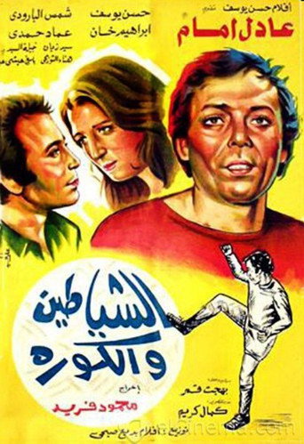 الشياطين وكرة القدم