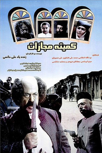 لجنة العقاب