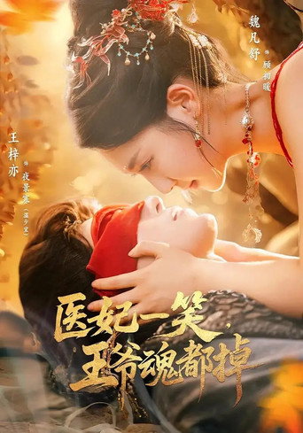 医妃一笑،王爷魂都掉