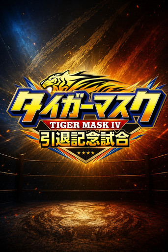 مباراة اعتزال NJPW Tiger Mask