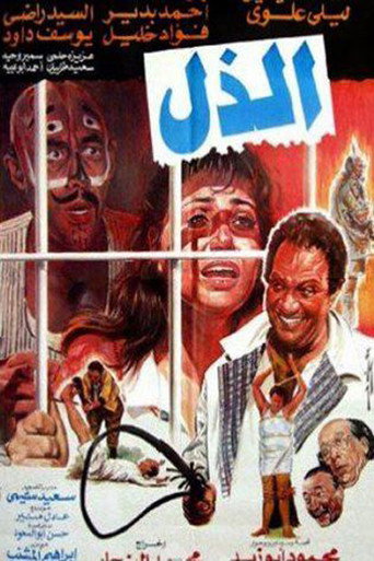 إذلال