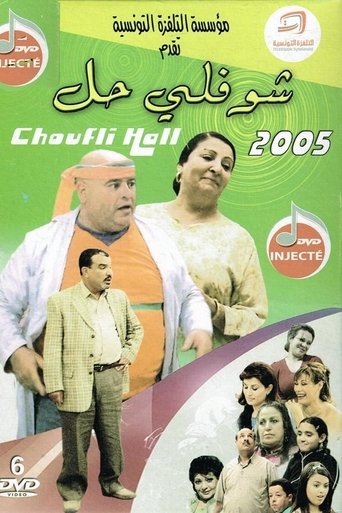 تشوفلي هال