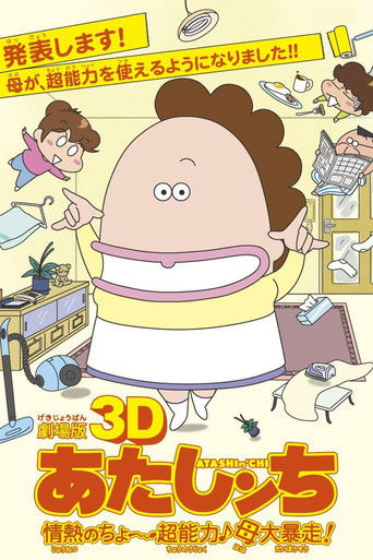 أتاشينتشي: الفيلم ثلاثي الأبعاد