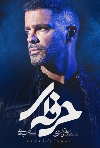 المحترف