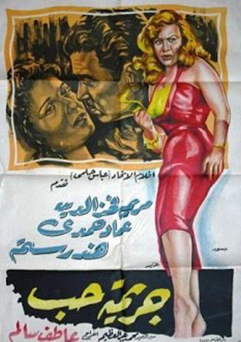 جريمة الحب