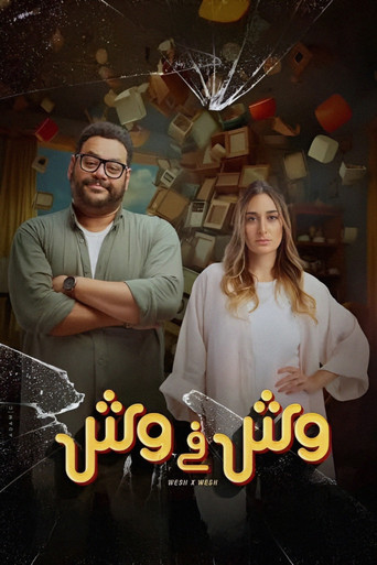 وجها لوجه
