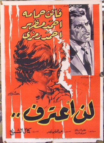 لن أعترف