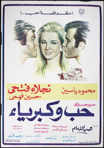 حب وكبرياء